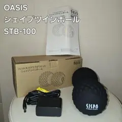 オアシス シェイプ ツインボール ブラック STB-100 美品