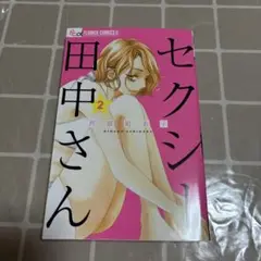 セクシー田中さん 2