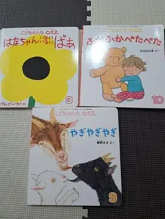 絵本セット 3冊 はなちゃん ふうちゃん やぎ