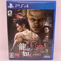 龍が如く 極2 新価格版　PS4