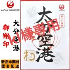 空”の御朱印”こと「御翔印」の第三弾（離島シリーズ）発売1周年