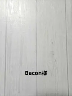 Bacon様