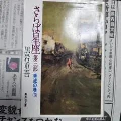 さらば星座 第三部 奔流の巻(3)