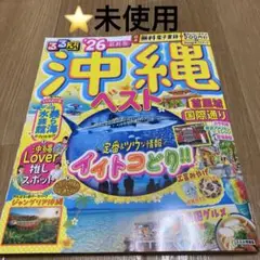 るるぶ　26 沖縄ベスト