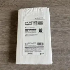 NITORI まくらカバー 大型 50×70cm ホテルスタイル　ホワイト