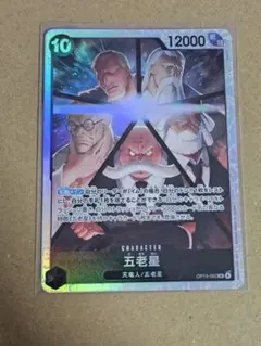 ワンピースカード 五老星 SR 受け継がれる意志