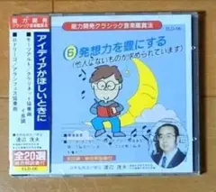 ◆能力開発CD ◆発想力を豊にする