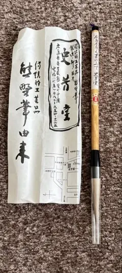 史芳堂　広島名産くまのふで　書道用