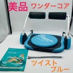 【美品】 ワンダーコア ツイスト スマート ブルー ②