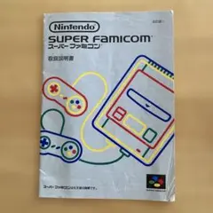 Nintendo SUPER FAMICOM 取扱説明書のみ