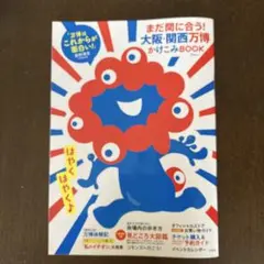 また間に合う! 大阪・関西万博 かけみBOOK