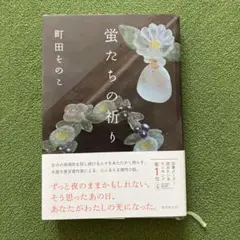 蛍たちの祈り 町田そのこ