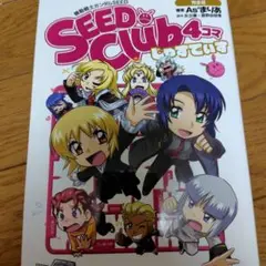 機動戦士ガンダムSEED SEED Club 4コマ 完全版 じゃすてぃす　美品