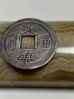 雜*之様 永楽通宝 銀銭 賞賜銭 雜*之様 永楽通宝 銀銭 賞賜銭（おたから 永楽通宝銀銭 通宝 寶