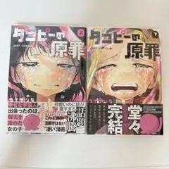 【初版】タコピーの原罪　上下セット