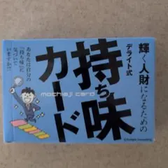輝く人財になるための『デライト式 持ち味カード』 ビジネス編