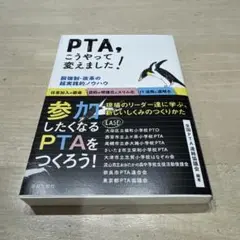PTA、こうやって変えました! : 脱強制・改革の超実践的ノウハウ