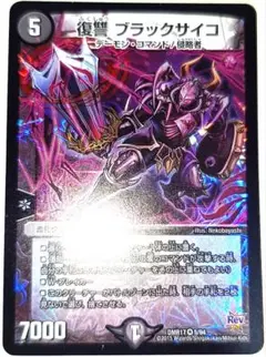早い者勝ち！　大人気！　デュエルマスターズ　復讐ブラックサイコ　ベリーレア　初版