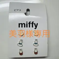 miffy ミッフィー ピアス 6個セット