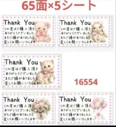 16554 サンキューシール
