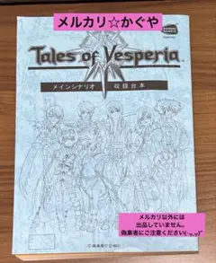 テイルズオブヴェスぺリア【希少☆非売品メインシナリオ収録台本】