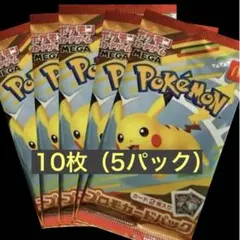 マクドナルド ハッピーセット ポケモンカード 10枚5パック ピカチュウ ポケカ