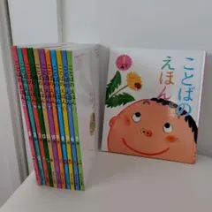 ことばのえほん 全12巻セット