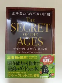 ザ・シークレット・オブ・ジ・エイジズ 成功者たちの不変の法則