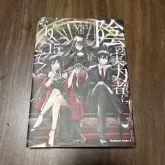 陰の実力者になりたくて15