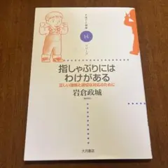 指しゃぶりにはわけがある : 正しい理解と適切な対応のために