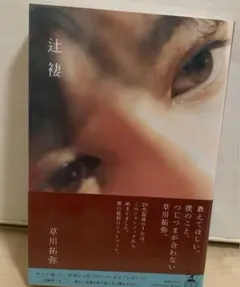 草川拓弥　ファーストフォトブック　辻褄　新品未開封