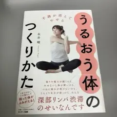 不調が消えてやせる うるおう体のつくりかた