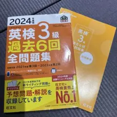 2024年度版 英検3級 過去6回全問題集