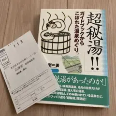 当時物 絶版 帯付き　超秘湯!! ガイドブックからこぼれた温泉めぐり 坂本衛