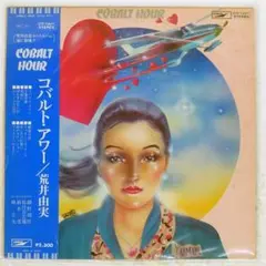 荒井由実/コバルトアワー