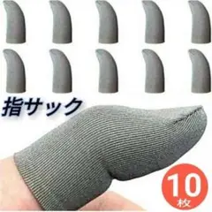 スマホ用指サック 10枚セット 荒野行動 超高感度