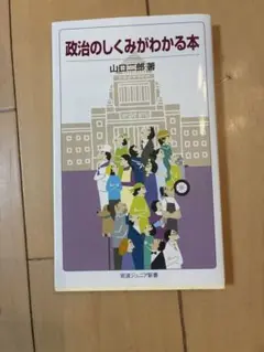 政治のしくみがわかる本