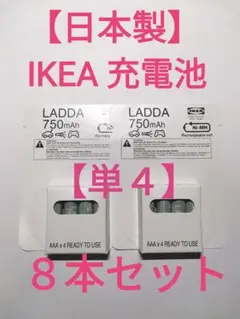 【日本製】単4充電池8本セット【IKEA】