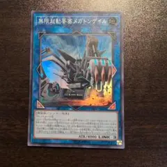 無限起動要塞メガトンゲイル