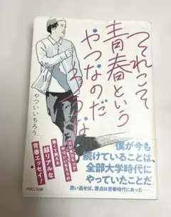 それこそ青春というやつなのだろうな