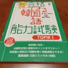 新・合格できる韓国語能力試験 TOPIK1