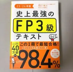 史上最強のFP3級テキスト 23-24年版