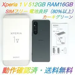 即配【美品】SIMフリー Xperia 1 Ⅴ 512GB XQ-DQ44