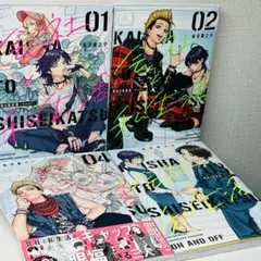 会社と私生活 −オンとオフ− 1〜4巻セット 特典あり