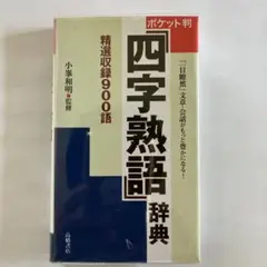 四字熟語辞典