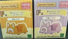 シルバニア　キラキラくじ　F賞　乗り物　ブルーベリー　オレンジ