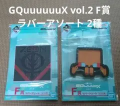 【一番くじ】 GQuuuuuuX Vol.2 F賞　ラバーアソート　2種