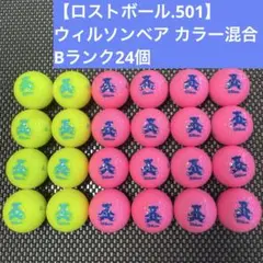 【ロストボール.501】ウィルソンベア カラー混合/Bランク24個