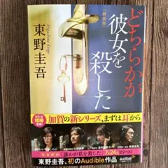 どちらかが彼女を殺した 新装版