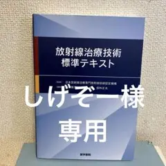 2025年最新】放射線治療技術の標準の人気アイテム - メルカリ